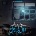 دانلود آهنگ جدید حسین خسروخاور اتاق بی چراغ