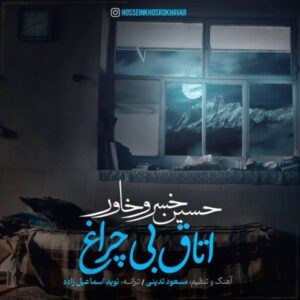 دانلود آهنگ جدید حسین خسروخاور اتاق بی چراغ دانلود آهنگ جدید حسین خسروخاور اتاق بی چراغ
