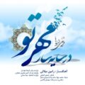 دانلود آهنگ جدید محمد علی انبیائی در سایه سار مهر تو