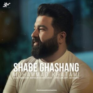 دانلود آهنگ جدید محمد خاتمی شب قشنگ دانلود آهنگ جدید محمد خاتمی شب قشنگ