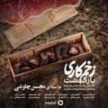 دانلود آهنگ جدید محسن چاوشی زخم کاری