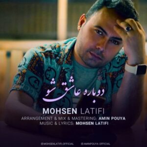 دانلود آهنگ جدید محسن لطیفی دوباره عاشق شو