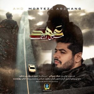 دانلود آهنگ جدید مرتضی ارژنگ عهد