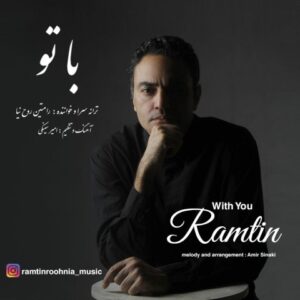 دانلود آهنگ جدید رامتین روح نیا با تو