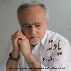 دانلود آهنگ جدید رضا راد یادته