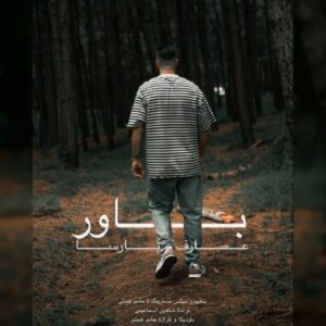 دانلود آهنگ جدید عارف پارسا باور