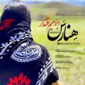 دانلود آهنگ جدید ابراهیم اقتدار هنارس