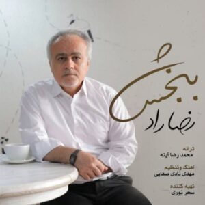 دانلود آهنگ جدید رضا راد ببخش