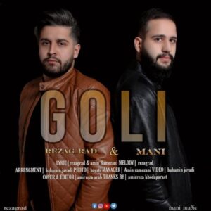 دانلود آهنگ جدید رضا جیراد و مانی گلی دانلود آهنگ جدید رضا جیراد و مانی گلی