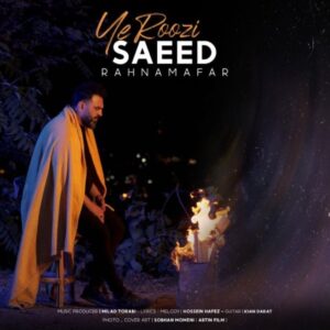 دانلود آهنگ جدید سعید رهنمافر یه روزی