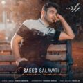 دانلود آهنگ جدید سعید صلواتی برگرد