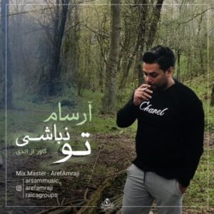 دانلود آهنگ جدید آرسام تو نباشی