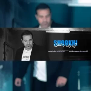 دانلود آهنگ جدید حمیدرضا دهقانی شوخی دانلود آهنگ جدید حمیدرضا دهقانی شوخی