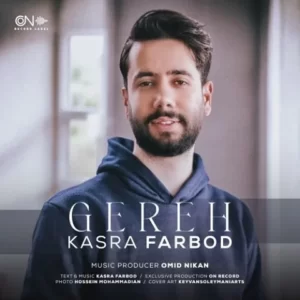 دانلود آهنگ جدید کسری فربد گره