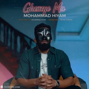 دانلود آهنگ جدید محمد هیام قصه ی ما