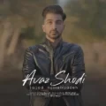دانلود آهنگ جدید سجاد حسین زاده عوض شدی