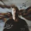 دانلود آهنگ جدید علی کاشانی ماه کش