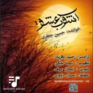  دانلود آهنگ جدید حسین جعفری آشوب عشق