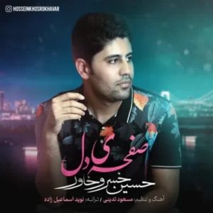 دانلود آهنگ جدید حسین خسروخاور صفحه ی دل