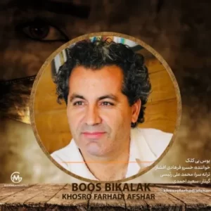 دانلود آهنگ جدید خسرو فرهادی افشار بوس بی کلک دانلود آهنگ جدید خسرو فرهادی افشار بوس بی کلک