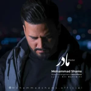 دانلود آهنگ جدید محمد شمس مادر