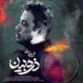 دانلود آهنگ جدید محسن چاوشی ذره بین
