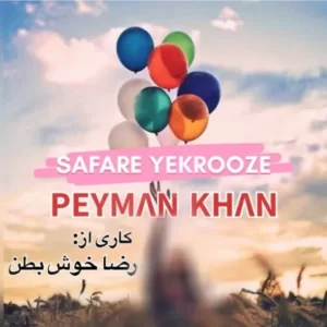 دانلود آهنگ جدید پیمان خان سفر یکروزه