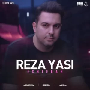  دانلود آهنگ جدید رضا یاسی اشتباه