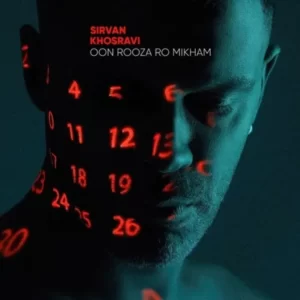 دانلود آهنگ جدید سیروان خسروی اون روزا رو میخوام دانلود آهنگ جدید سیروان خسروی اون روزا رو میخوام