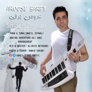 دانلود آهنگ جدید اسماعیل زینلی عروس برفی