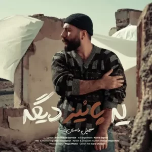 دانلود آهنگ جدید سهیل ماسان یه پائیز دیگه
