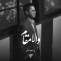 دانلود آهنگ جدید یوسف زمانی والا مقام