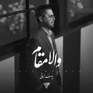 دانلود آهنگ جدید یوسف زمانی والا مقام دانلود آهنگ جدید یوسف زمانی والا مقام