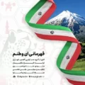  دانلود آهنگ جدید گروه هم آوایی الغدیر طهران قهرمانی ای وطنم
