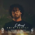  دانلود آهنگ جدید امیر وکیلی اعتراف