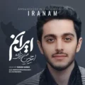  دانلود آهنگ جدید امیرحسین صفری زاده ایرانم