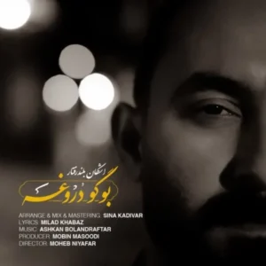  دانلود آهنگ جدید اشکان بلندرفتار بوگودروغه