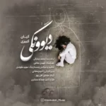 کیان کبیری دیوونگی