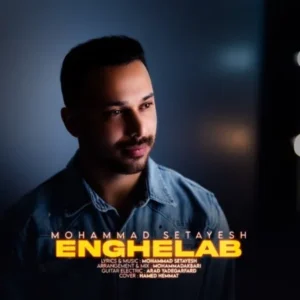 دانلود آهنگ جدید محمد ستایش انقلاب