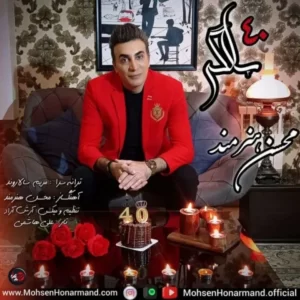 دانلود آهنگ جدید محسن هنرمند 40 سالگی