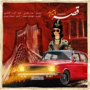 دانلود آهنگ جدید پیربد قصه