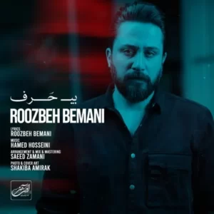 دانلود آهنگ جدید روزبه بمانی بی حرف