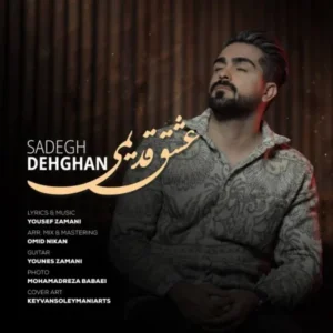 دانلود آهنگ جدید صادق دهقان عشق قدیمی دانلود آهنگ جدید صادق دهقان عشق قدیمی
