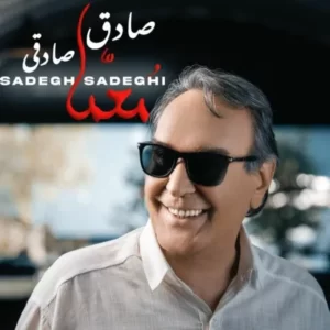 دانلود آهنگ جدید صادق صادقی معما