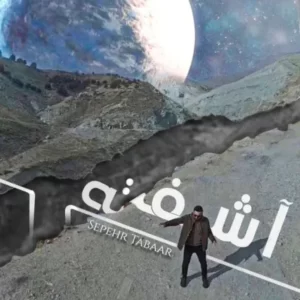 دانلود آهنگ جدید سپهر تبار آشفته دانلود آهنگ جدید سپهر تبار آشفته