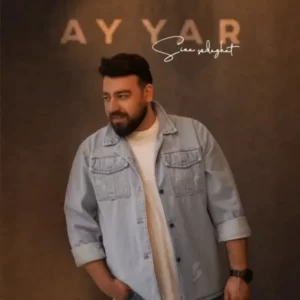 دانلود آهنگ جدید سینا صداقت آی یار دانلود آهنگ جدید سینا صداقت آی یار