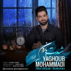  دانلود آهنگ جدید یعقوب محمدی شدت بارون