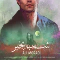 دانلود آهنگ جدید علی مرادی شب بخیر