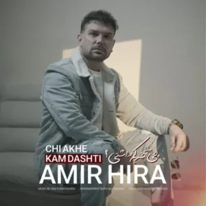 دانلود آهنگ جدید امیر هیرا چی آخه کم داشتی دانلود آهنگ جدید امیر هیرا چی آخه کم داشتی