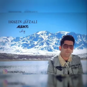 دانلود آهنگ جدید حسین افضلی آشتی